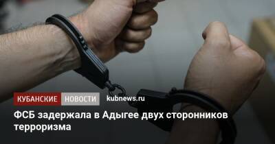 ФСБ задержала в Адыгее двух сторонников терроризма - kubnews.ru - респ. Адыгея