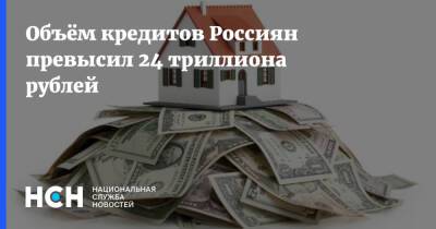 Объём кредитов Россиян превысил 24 триллиона рублей - nsn.fm - Россия - Московская обл. - респ. Саха - Югра - окр. Янао