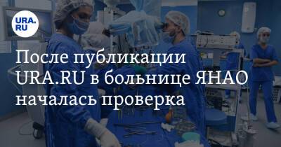 После публикации URA.RU в больнице ЯНАО началась проверка - ura.news - окр. Янао