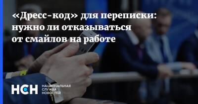 «Дресс-код» для переписки: нужно ли отказываться от смайлов на работе - nsn.fm