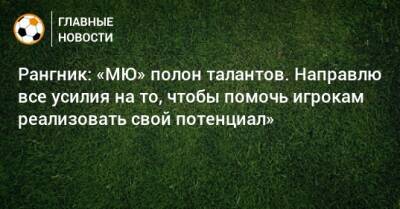 Ральф Рангник - Рангник: «МЮ» полон талантов. Направлю все усилия на то, чтобы помочь игрокам реализовать свой потенциал» - bombardir.ru