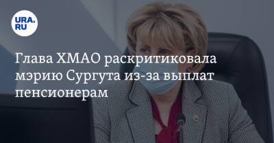 Наталья Комарова - Глава ХМАО раскритиковала мэрию Сургута из-за выплат пенсионерам - ura.news - Сургут - Югра