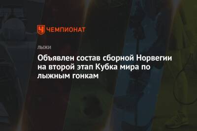 Тереза Йохауг - Объявлен состав сборной Норвегии на второй этап Кубка мира по лыжным гонкам - championat.com - Норвегия