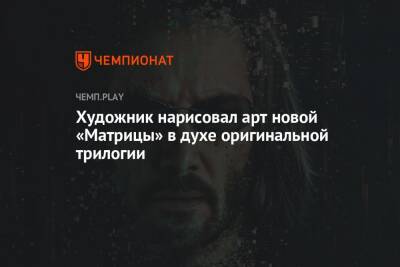 Киану Ривз - Кэрри-Энн Мосс - Художник нарисовал арт новой «Матрицы» в духе оригинальной трилогии - championat.com