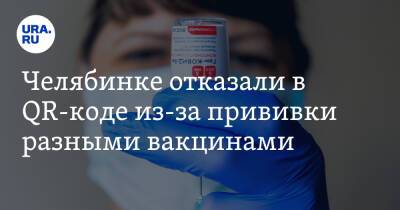 Челябинке отказали в QR-коде из-за прививки разными вакцинами - ura.news - Челябинск