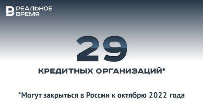 29 кредитных организаций могут закрыться в России к октябрю 2022 года — это много или мало? - realnoevremya.ru - Россия