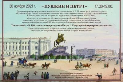 Петр I - В Мурманске открывается интерактивная выставка «Пушкин и Петр I» в рамках Рождественских чтений - murmansk.mk.ru - Россия - Мурманск