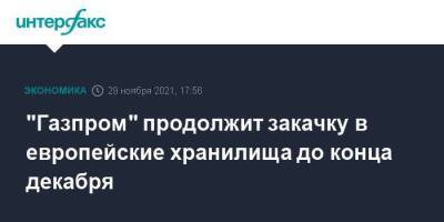 "Газпром" продолжит закачку в европейские хранилища до конца декабря - smartmoney.one - Москва