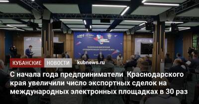 Вениамин Кондратьев - Кубани Вениамин Кондратьев - С начала года предприниматели Краснодарского края увеличили число экспортных сделок на международных электронных площадках в 30 раз - kubnews.ru - Краснодарский край