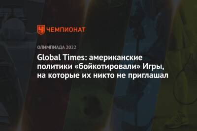 Global Times: американские политики «бойкотировали» Игры, на которые их никто не приглашал - championat.com - Китай - США - Пекин