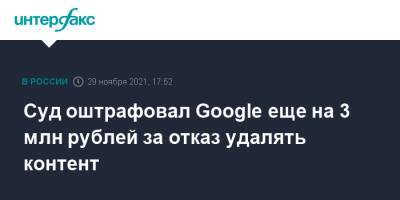 Зульфия Гуринчук - Суд оштрафовал Google еще на 3 млн рублей за отказ удалять контент - interfax.ru - Москва - Россия - район Таганский