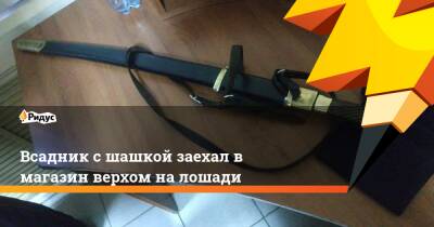 Всадник с шашкой заехал в магазин верхом на лошади - ridus.ru - Курская обл.