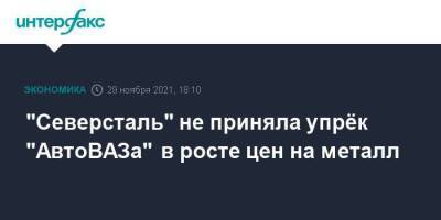 Алексей Мордашов - "Северсталь" не приняла упрёк "АвтоВАЗа" в росте цен на металл - smartmoney.one - Москва