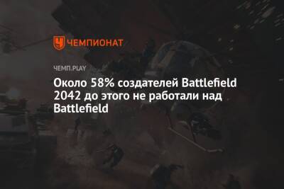 Томас Хендерсон - Около 58% создателей Battlefield 2042 до этого не работали над Battlefield - championat.com