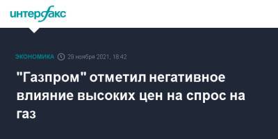 Александр Иванников - "Газпром" отметил негативное влияние высоких цен на спрос на газ - interfax.ru - Москва - Европа