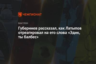 Дмитрий Губерниев - Эдуард Латыпов - Губерниев рассказал, как Латыпов отреагировал на его слова «Эдик, ты балбес» - championat.com