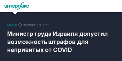 Министр труда Израиля допустил возможность штрафов для непривитых от COVID - interfax.ru - Москва - Австрия - Израиль - Германия - Иерусалим