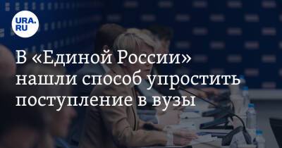 В «Единой России» нашли способ упростить поступление в вузы - ura.news - Россия