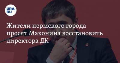 Александр Борисов - Дмитрий Махонин - Жители пермского города просят Махонина восстановить директора ДК - ura.news - Пермский край