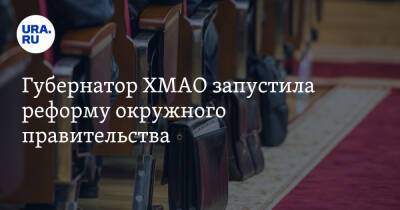 Наталья Комарова - Губернатор ХМАО запустила реформу окружного правительства - ura.news - Югра