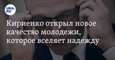 Сергей Кириенко - Кириенко открыл новое качество молодежи, которое вселяет надежду - ura.news - Россия