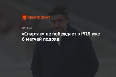 Александр Соболев - «Спартак» не побеждает в РПЛ уже 6 матчей подряд - championat.com - Москва - Россия - Краснодар - Уфа