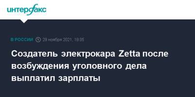 Денис Мантуров - Создатель электрокара Zetta после возбуждения уголовного дела выплатил зарплаты - interfax.ru - Москва - Самарская обл. - Тольятти