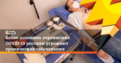 Более половине перенесших COVID-19 россиян угрожают хронические заболевания - ridus.ru - Россия - Тюменская обл.