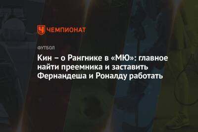 Ральф Рангник - Рой Кин - Кин – о Рангнике в «МЮ»: главное найти преемника и заставить Фернандеша и Роналду работать - championat.com - Ирландия