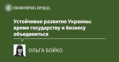 Устойчивое развитие Украины: время государству и бизнесу объединиться - epravda.com.ua - Украина - Экология