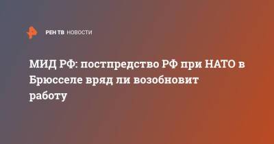 Александр Грушко - МИД РФ: постпредство РФ при НАТО в Брюсселе вряд ли возобновит работу - ren.tv - Россия - Брюссель