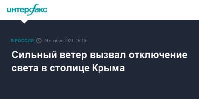 Сильный ветер вызвал отключение света в столице Крыма - interfax.ru - Москва - Крым - Симферополь - район Симферопольский