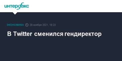 Джон Дорси - В Twitter сменился гендиректор - interfax.ru - Москва - Twitter