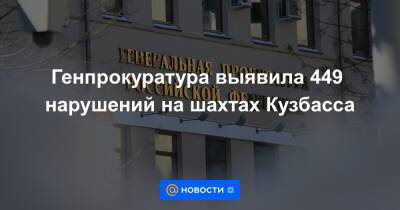 Генпрокуратура выявила 449 нарушений на шахтах Кузбасса - news.mail.ru - Кемеровская обл.