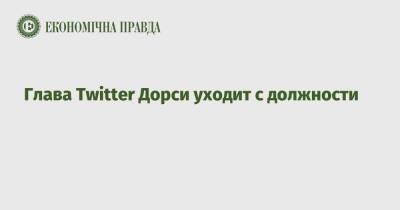 Джон Дорси - Параг Агравал - Глава Twitter Дорси уходит с должности - epravda.com.ua - Украина - Twitter