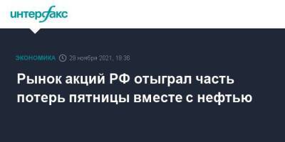 Рынок акций РФ отыграл часть потерь пятницы вместе с нефтью - smartmoney.one - Москва - Россия