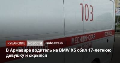 В Армавире водитель на BMW X5 сбил 17-летнюю девушку и скрылся - kubnews.ru - Сочи - Краснодарский край