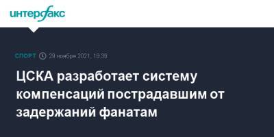 Роман Бабаев - ЦСКА разработает систему компенсаций пострадавшим от задержаний фанатам - sport-interfax.ru - Москва
