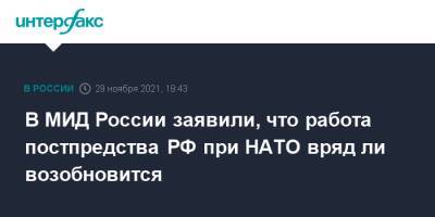 Александр Грушко - В МИД России заявили, что работа постпредства РФ при НАТО вряд ли возобновится - interfax.ru - Москва - Россия - Бельгия - Брюссель