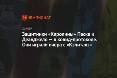 Защитники «Каролины» Песке и Деанджело — в ковид-протоколе. Они играли вчера с «Кэпиталз» - championat.com - Вашингтон