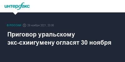 Николай Романов - Светлана Герасимова - Приговор уральскому экс-схиигумену огласят 30 ноября - interfax.ru - Москва - Россия