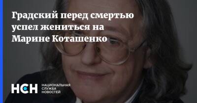 Александр Градский - Марина Коташенко - Градский перед смертью успел жениться на Марине Коташенко - nsn.fm - Россия