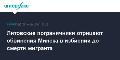 Литовские пограничники отрицают обвинения Минска в избиении до смерти мигранта - interfax.ru - Москва - Белоруссия - Литва - Минск