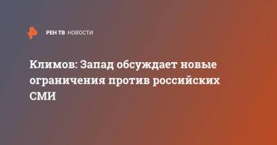 Андрей Климов - Климов: Запад обсуждает новые ограничения против российских СМИ - ren.tv - Россия - Брюссель - Запад