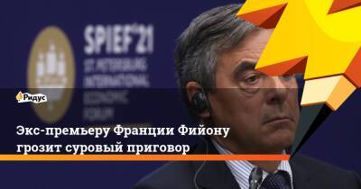 Франсуа Фийон - Экс-премьеру Франции Фийону грозит суровый приговор - ridus.ru - Франция - Париж