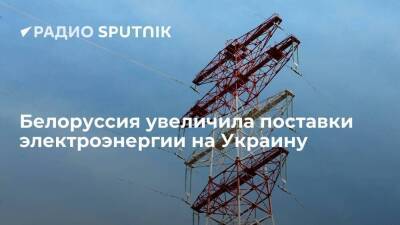 Владимир Зеленский - Белоруссия почти в два раза нарастила экспорт электроэнергии на Украину - smartmoney.one - Украина - Киев - Белоруссия - Минск