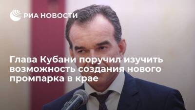 Вениамин Кондратьев - Глава Кубани поручил изучить возможность создания еще одного промпарка в крае - smartmoney.one - Краснодарский край