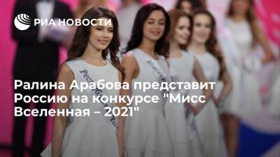 Мисс Вселенная - Ралина Арабова представит Россию на конкурсе "Мисс Вселенная – 2021" в Израиле - ria.ru - Москва - Россия - Израиль