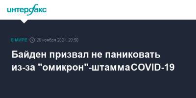 Джо Байден - Байден призвал не паниковать из-за "омикрон"-штамма COVID-19 - interfax.ru - Москва - США