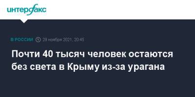 Почти 40 тысяч человек остаются без света в Крыму из-за урагана - interfax.ru - Москва - Россия - Крым - Симферополь
